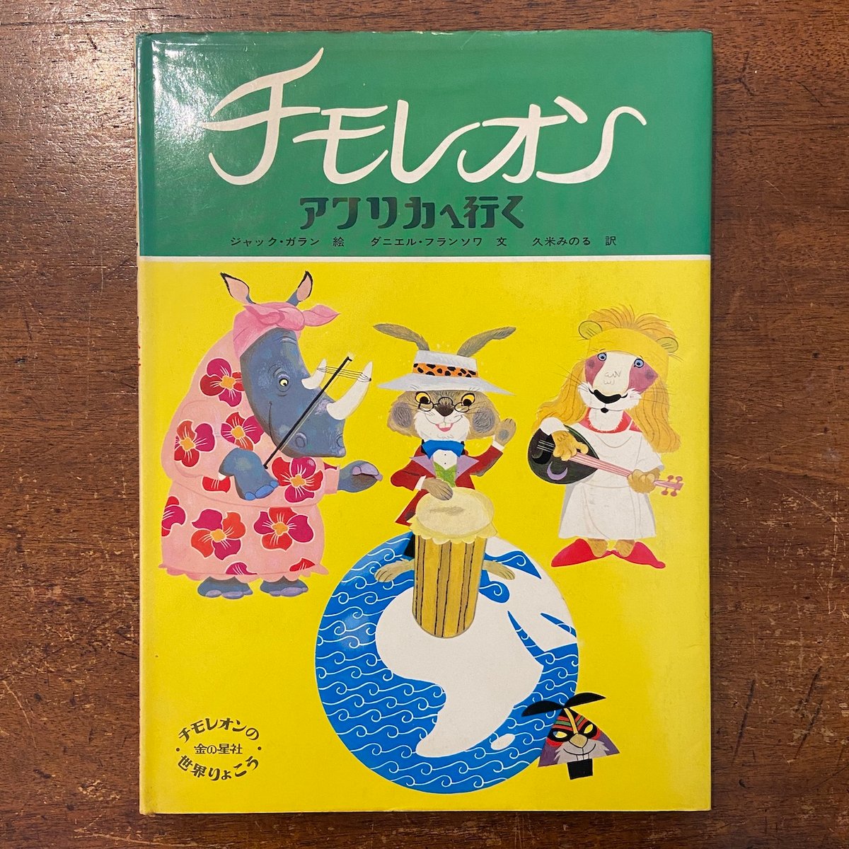 チモレオン　チモレオンの世界りょこう　金の星社　絵本　5冊セット チモレオン：アフリカへ行く」ジャック・ガラン 絵 ダニエル
