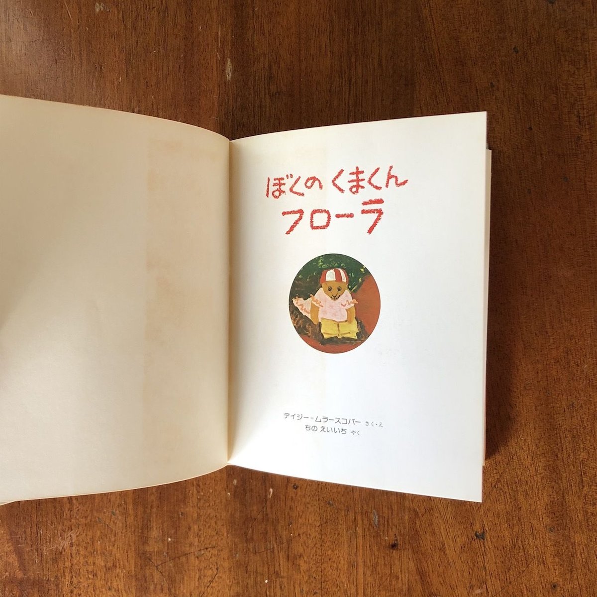 ぼくのくまくんフローラ」デイジー・ムラースコバー | Frobergue