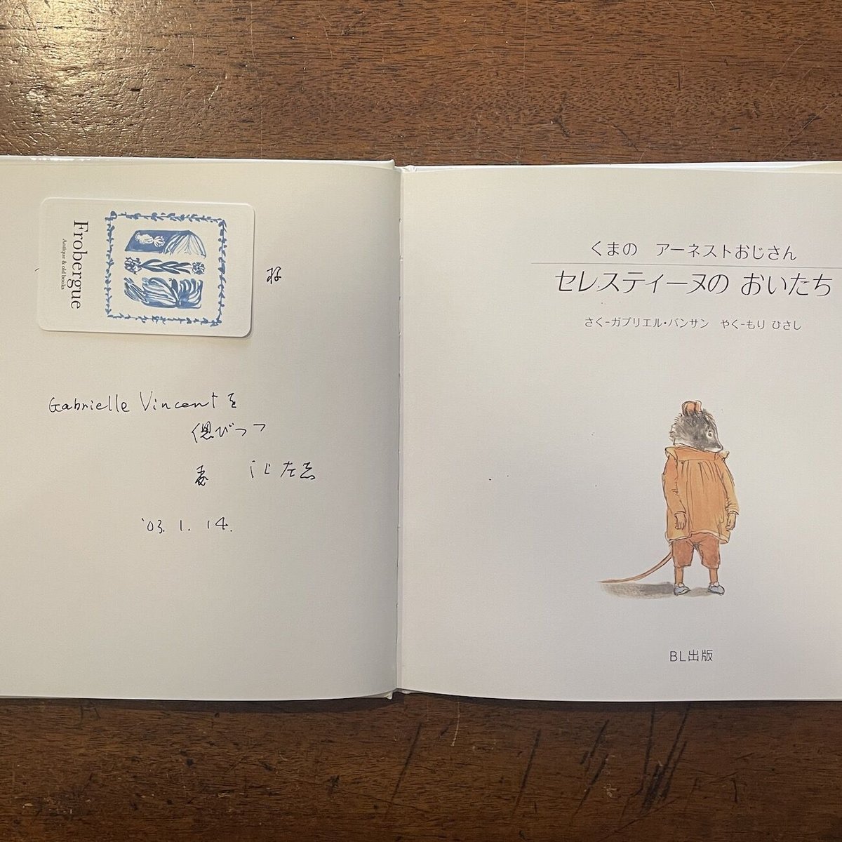 くまのアーネストおじさん セレスティーヌのおいたち」ガブリエル 