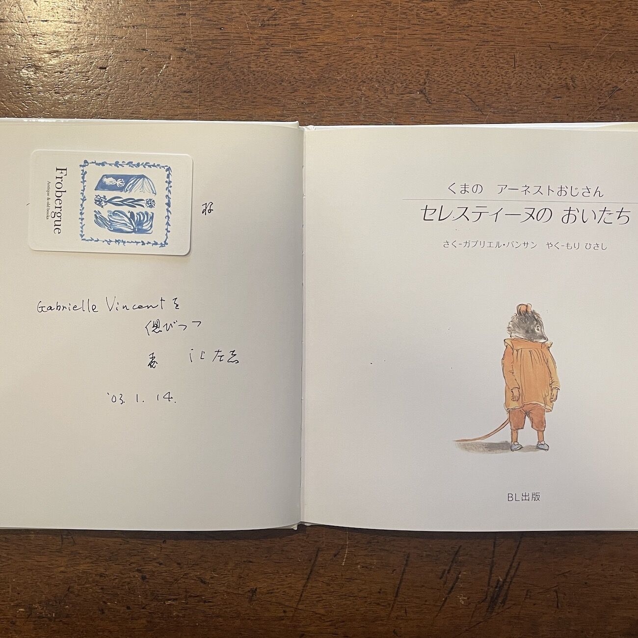 くまのアーネストおじさん セレスティーヌのおいたち」ガブリエル