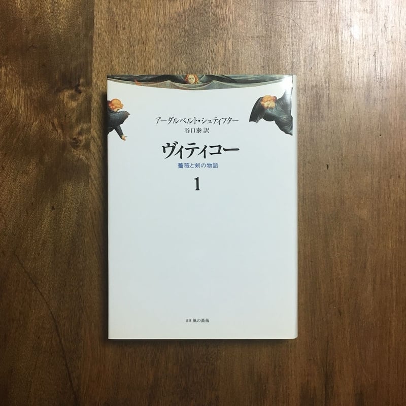 ヴィティコー 薔薇と剣の物語 第一巻」アーダルベルト・シュティフター