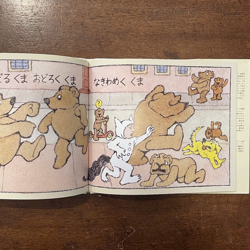 くま！くま！くまだらけ」ルース・クラウス 作 モーリス