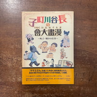 完本・地獄くん」ムロタニ・ツネ象 | Frobergue online store