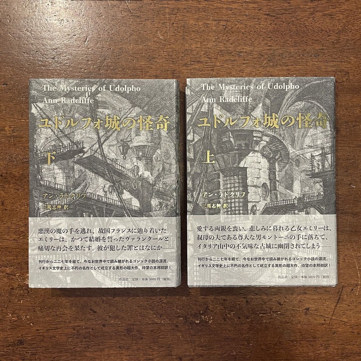ユドルフォ城の怪奇 上・下 2冊セット」アン・ラドクリフ | Frobergue 