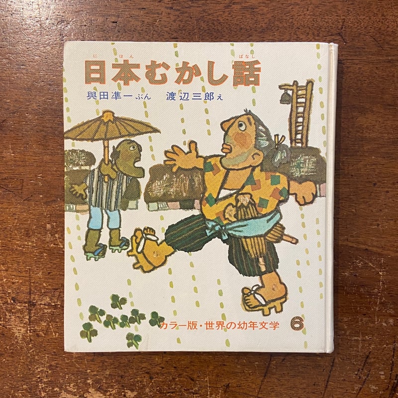 日本むかし話 カラー版・世界の幼年文学6」 興田準一 文 渡辺三郎 絵 | Frobergu...