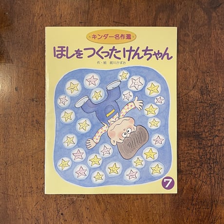 「ほしをつくったけんちゃん　キンダー名作選1995年7月号」前川かずお