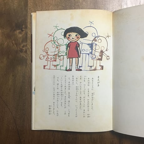 「くいしんぼうのロボット」古田足日 作　田畑精一 絵