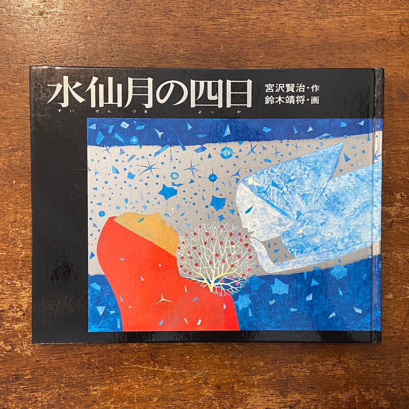 水仙月の四日」宮沢賢治 作 鈴木靖将 画 サイン入り | Frobergue online