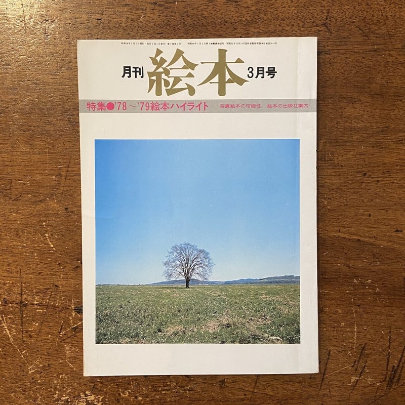 【超特価】 月刊絵本 1979年3月号 特集：78〜79絵本ハイライト」川端誠 姉崎 短歌、俳句