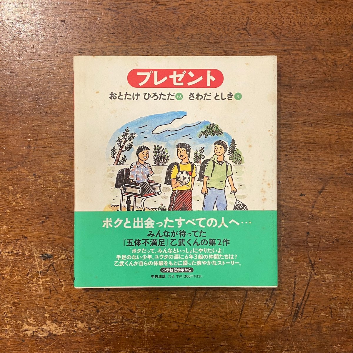 プレゼント」おとたけひろただ 文 さわだとしき 絵 サイン入り