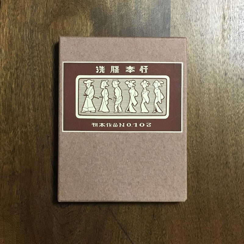 ☆武井武雄 刊本作品 49 HAREM 限定本(14番/300部) サイン入り 洗脳奉行 武井武雄刊本作品 No.103 限定500部 署名入り」武井武雄