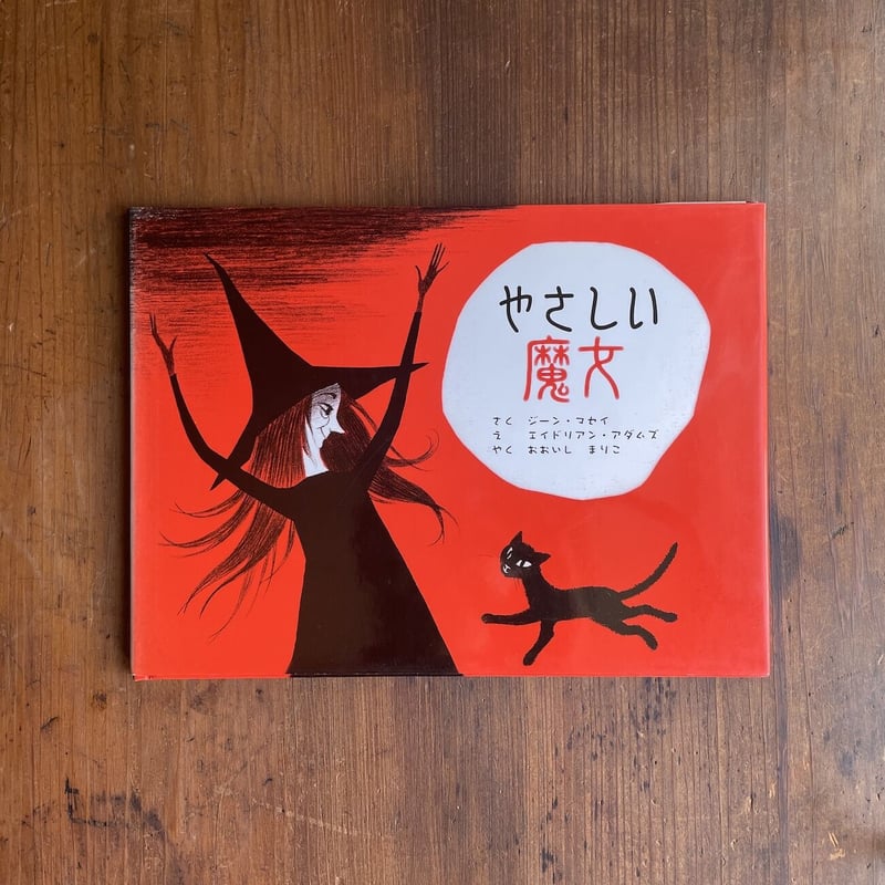やさしい魔女」ジーン・マセイ 作 エイドリアン・アダムス 絵