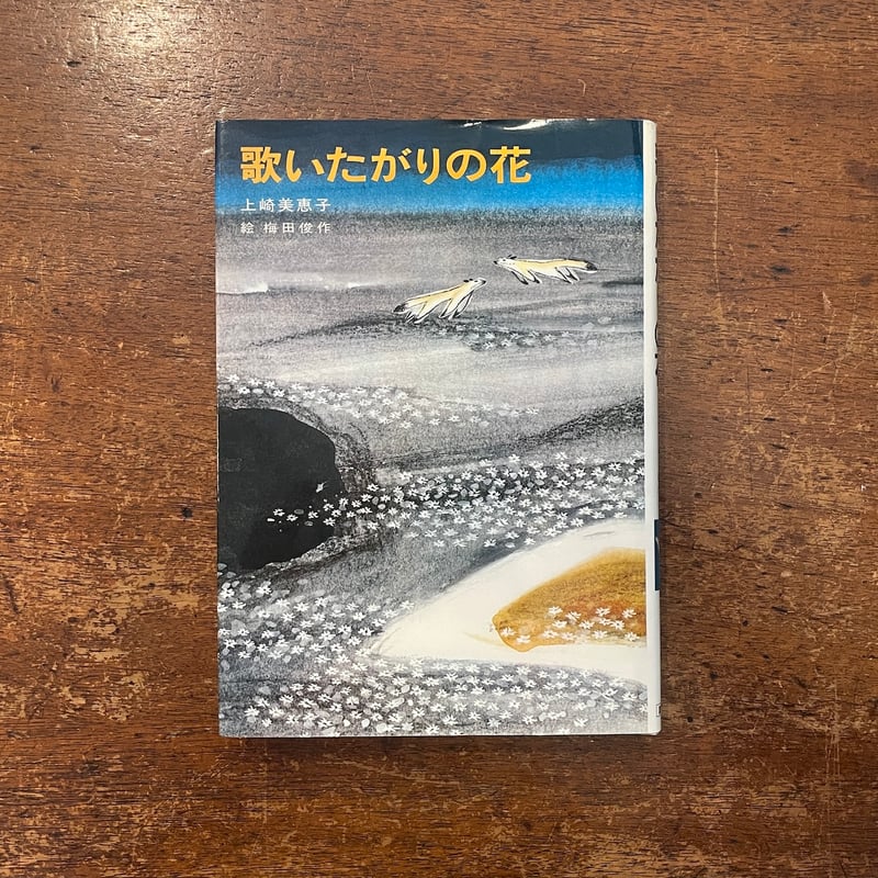 歌いたがりの花」上崎美恵子 作 梅田俊作 絵 | Frobergue online store