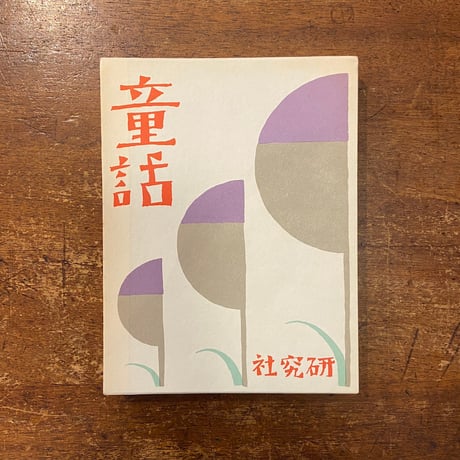 竹久夢二　童話集　春　【名著複刻　日本児童文学館】ほるぷ出版 童話集 春（名著復刻日本児童文学館 第2集 18）」竹久夢二 | Frobergue