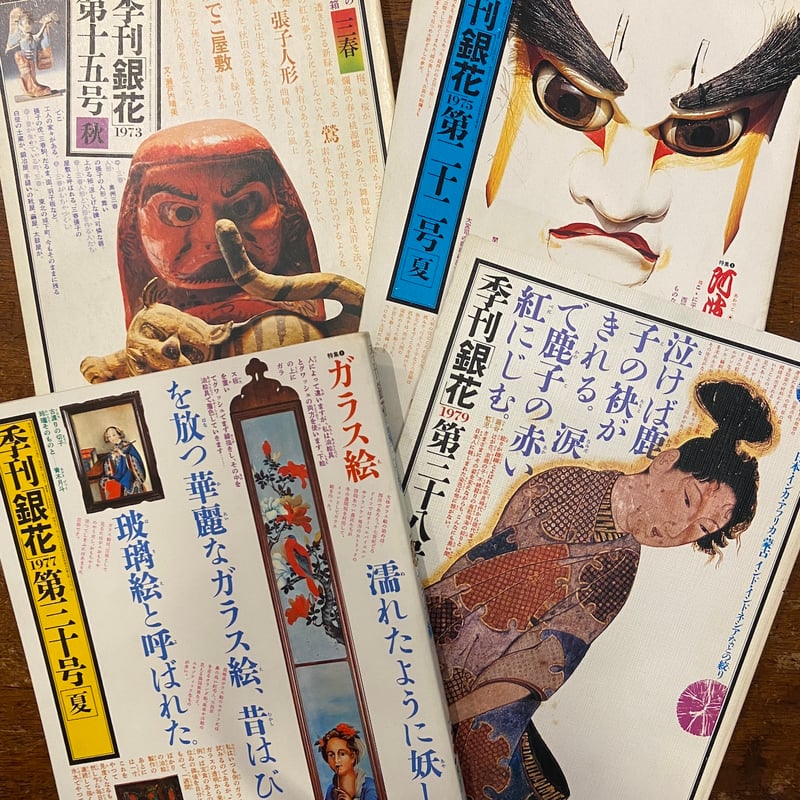 季刊銀花：郷土玩具関係4冊セット」 | Frobergue online store