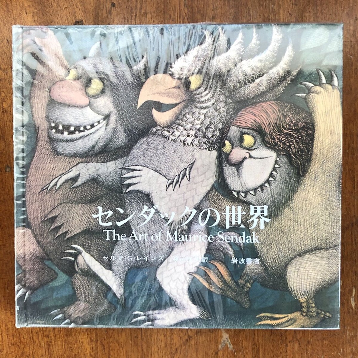 センダックの世界」セルマ・G・レインズ | Frobergue online store