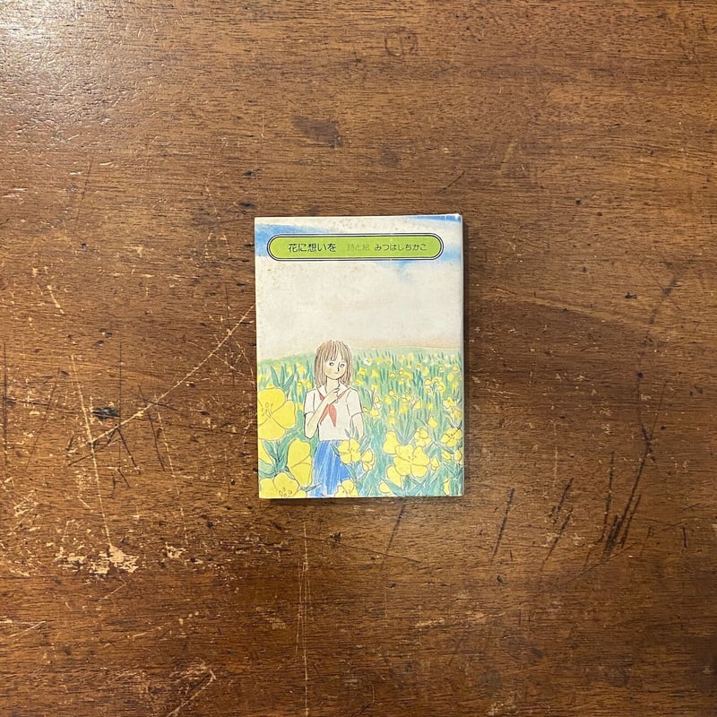 花に想いを」みつはしちかこ | Frobergue online store