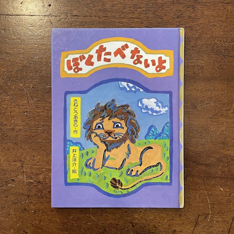 僕が書いた絵です、 井上洋介 ぼくたべないよ さねとうあきら 昭和56年 初版 講談社