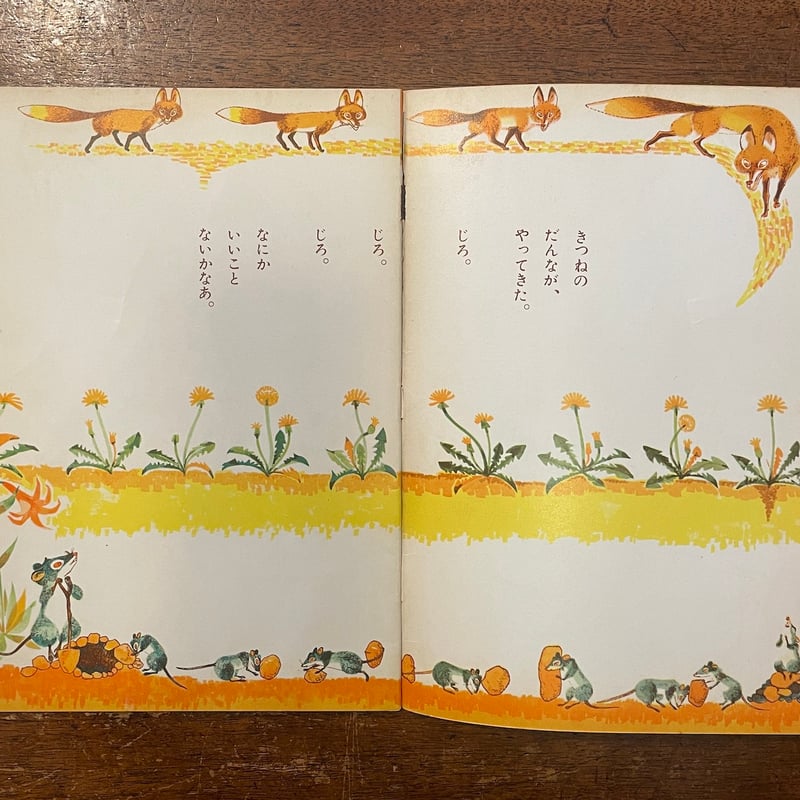 きつねとねずみ（1959年こどものとも版初版）」ビアンキ 作 山田三郎