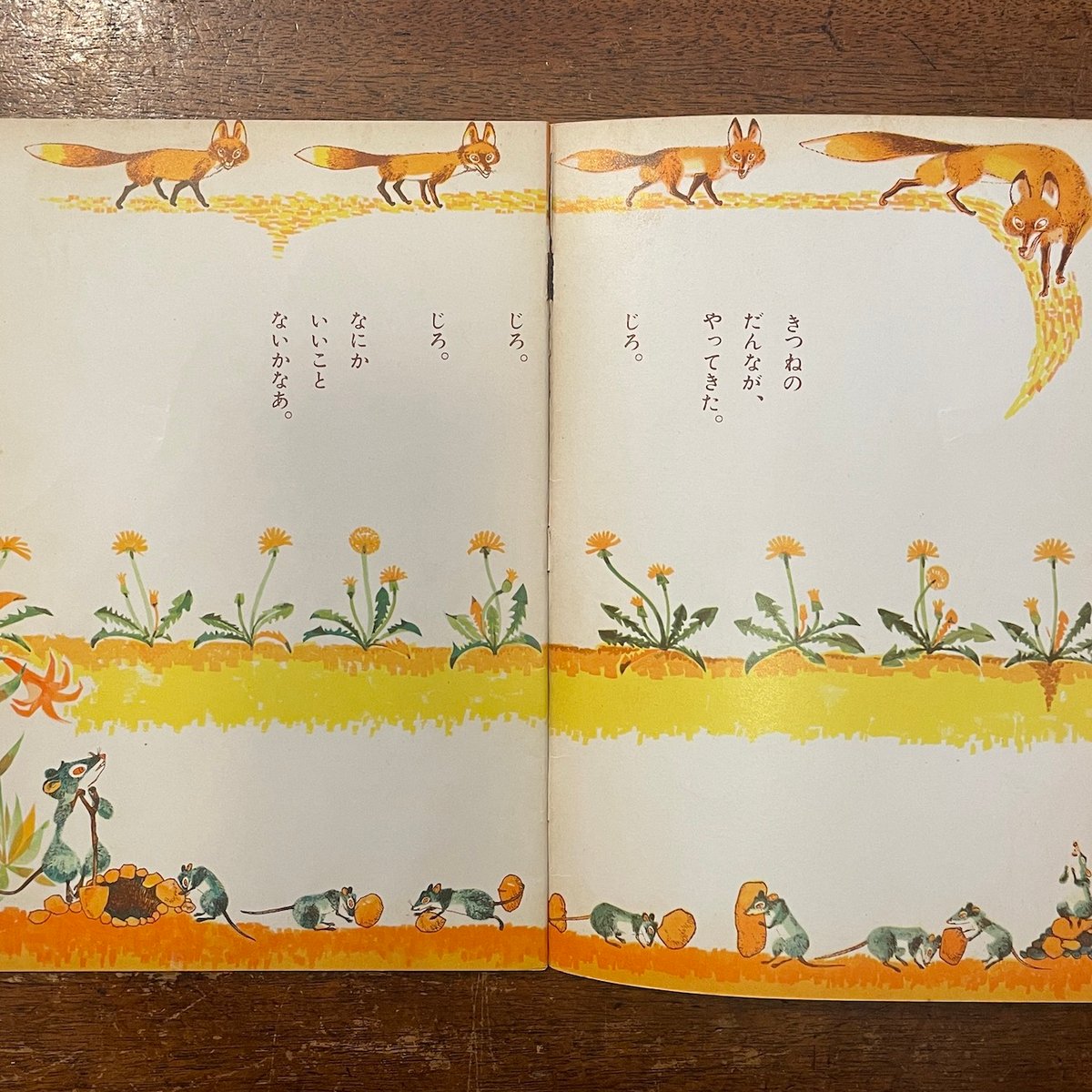 きつねとねずみ（1959年こどものとも版初版）」ビアンキ 作 山田三郎