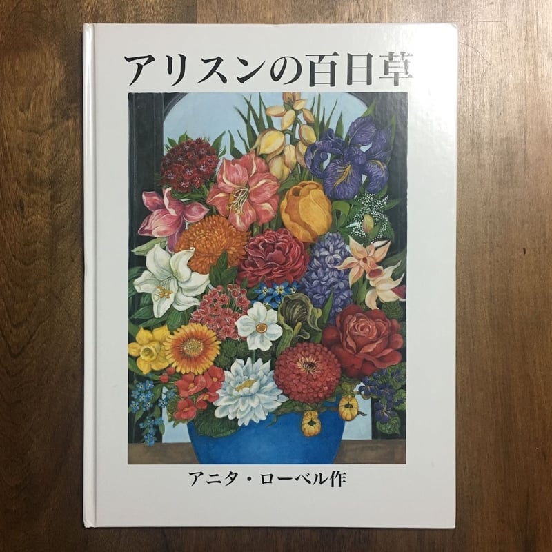 【絶版/稀少】アリスンの百日草「アニタローベル」 アリスンの百日草」アニタ・ローベル 作 | Frobergue online store