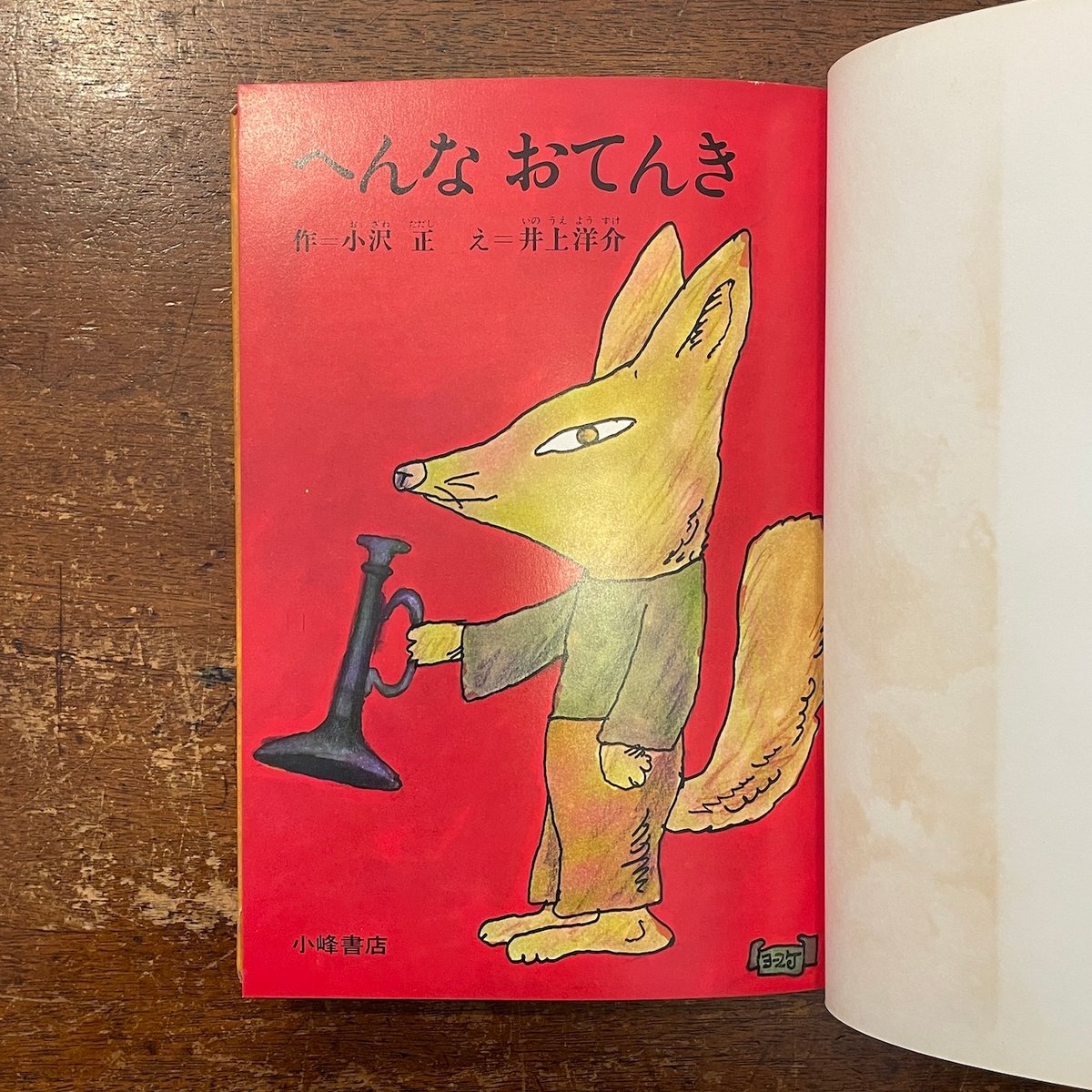ヘンなえほん　井上洋介 ヘンなえほん : 絵本だまり