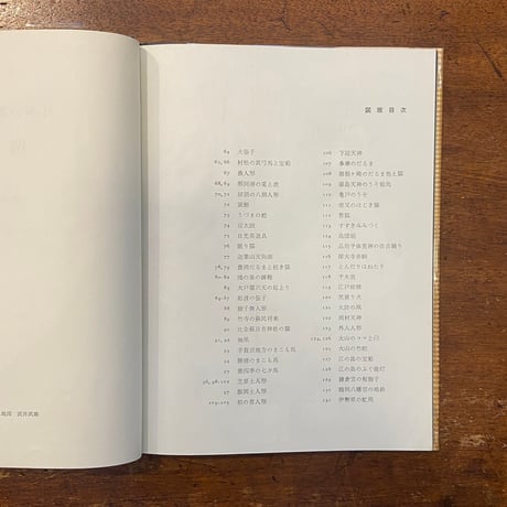 「日本の郷土玩具　全６巻：東北、関東、中部、近畿、中国・四国、九州」薗部澄 撮影　武井武雄 挿絵