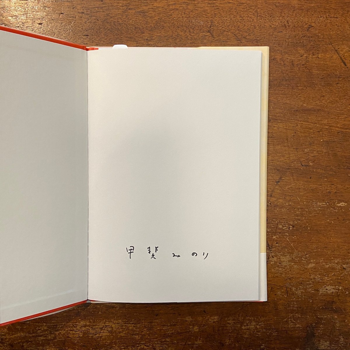 ふたり」甲斐みのり 福田利之 サイン入り | Frobergue online store