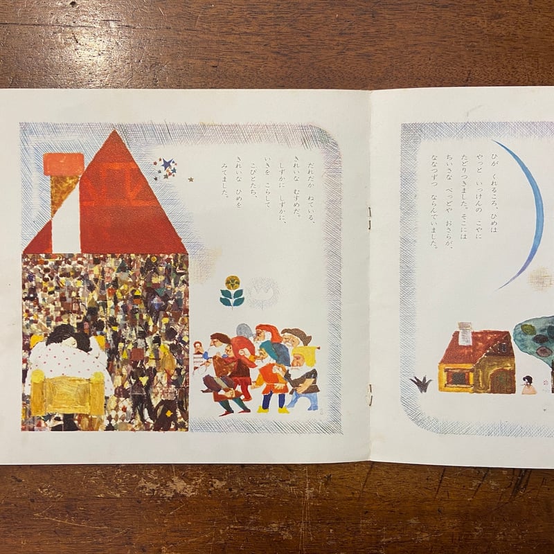 しらゆきひめ／レコード絵本こどものくに」藤田圭雄 文 鈴木義治 絵
