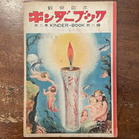 「キンダーブック　三つのおはなし　1954年12月号」小川未明　茂田井武／高井貞二／中尾彰 絵