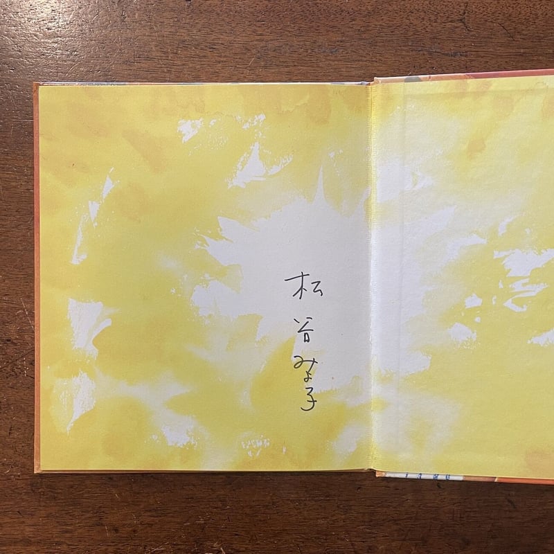 まちんと」松谷みよ子 司修 署名入り | Frobergue online store