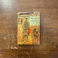 「陽気な騎兵隊／三角ものがたり　世界大ロマン全集・21」G・クールトリーヌ／フィシェ兄弟　油野誠一 装画