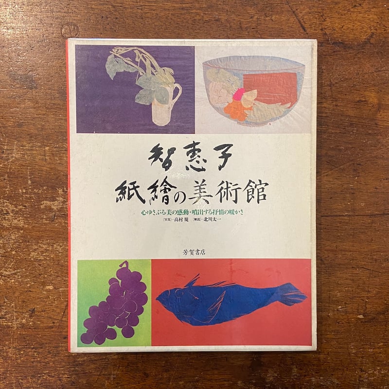 智恵子紙絵 (1979年) 複製 智恵子の紙絵 ［台紙貼6枚セット］ - 株式会社二玄社