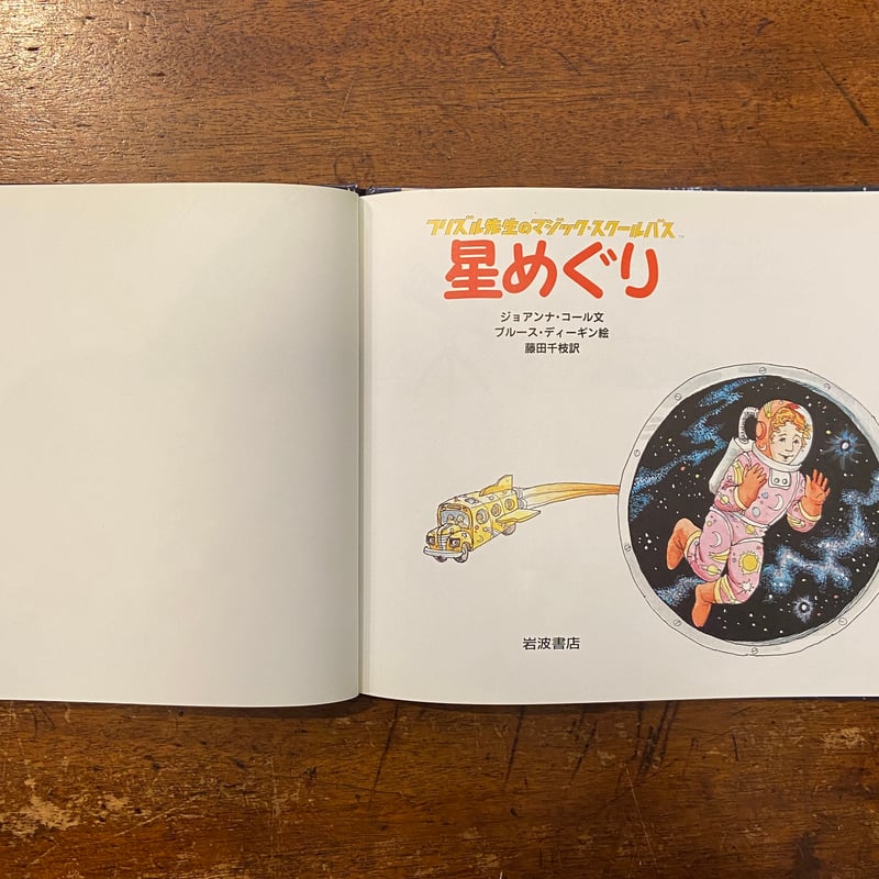星めぐり フリズル先生のマジック・スクールバス」ジョアンナ