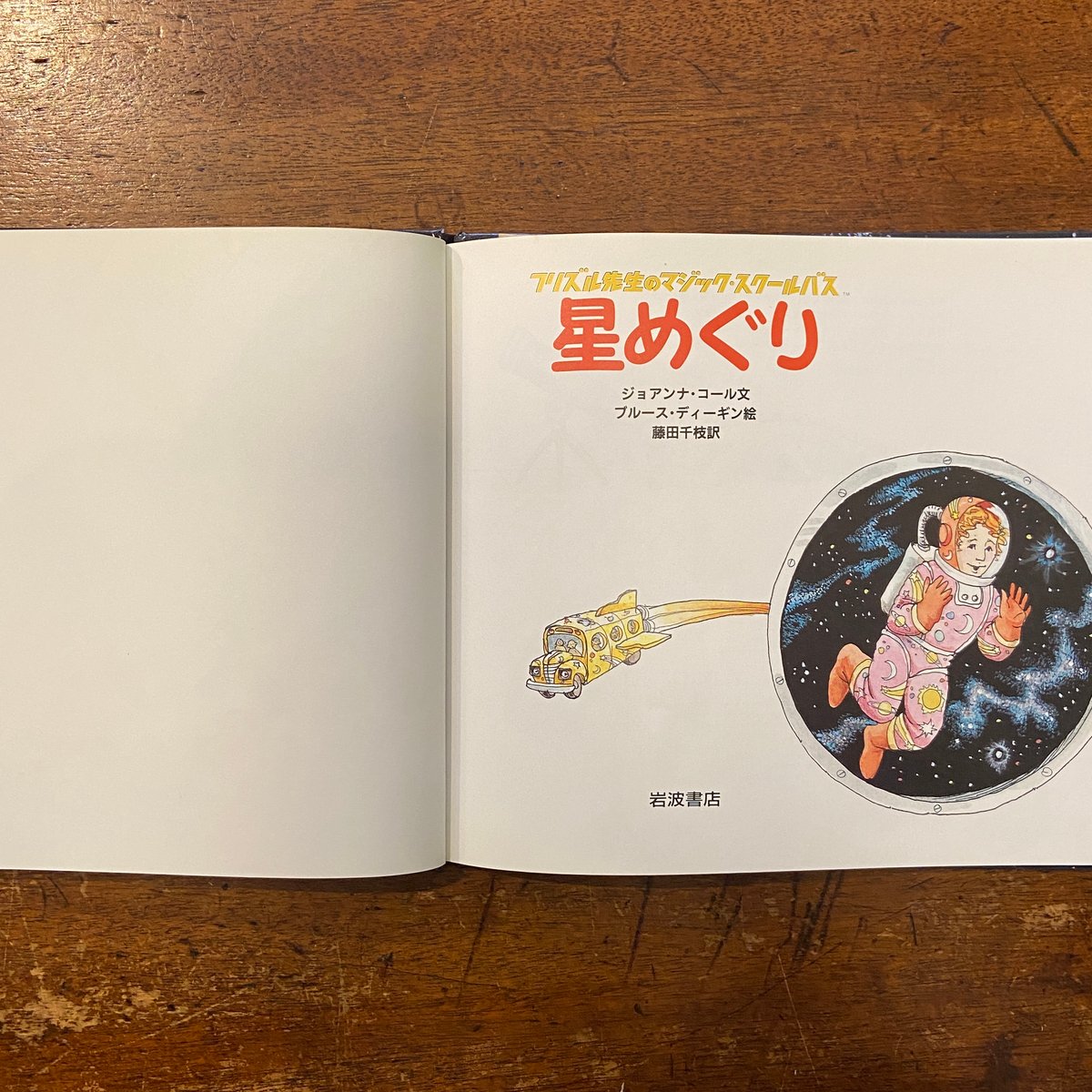 星めぐり フリズル先生のマジック・スクールバス」ジョアンナ