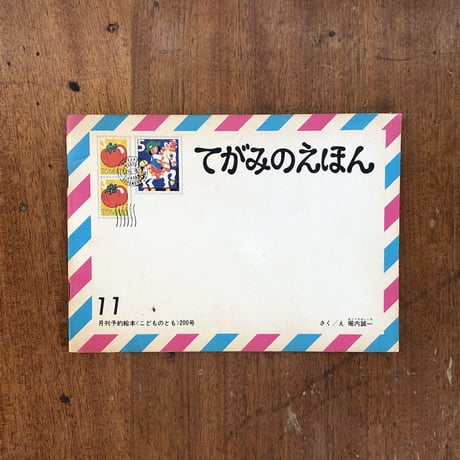 「てがみのえほん　こどものとも200号／1972年11月」堀内誠一