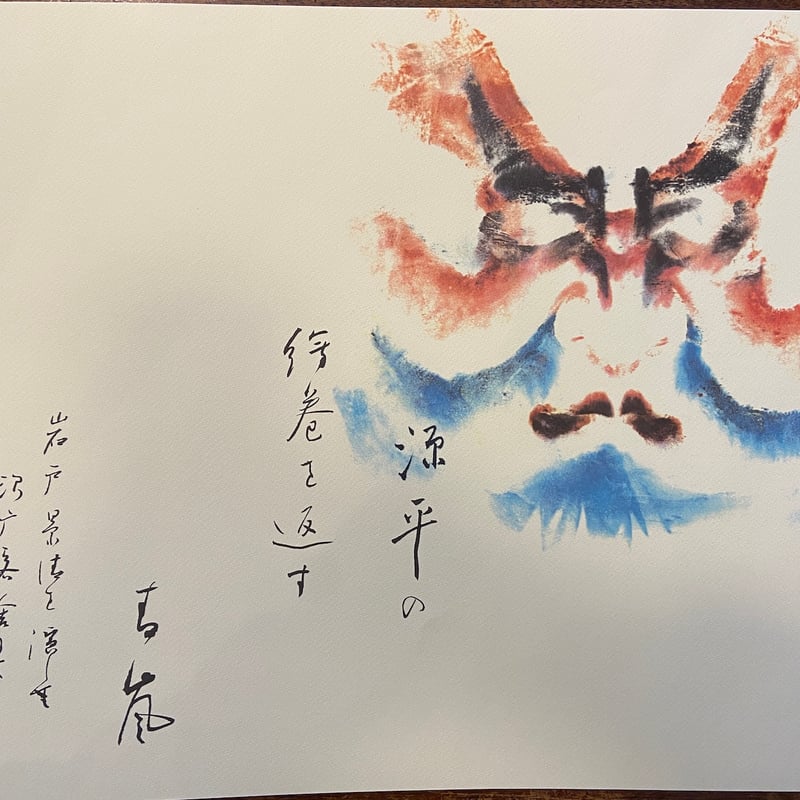昭和の隈取 歌舞伎名優の記録第1巻：赤松雲嶺押隈コレクション」赤松貞