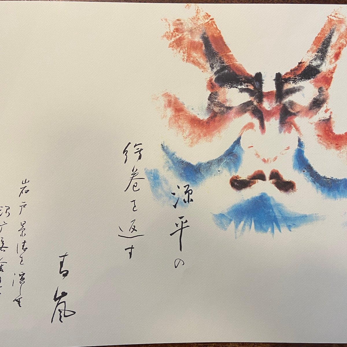 昭和の隈取 歌舞伎名優の記録第1巻：赤松雲嶺押隈コレクション」赤松貞