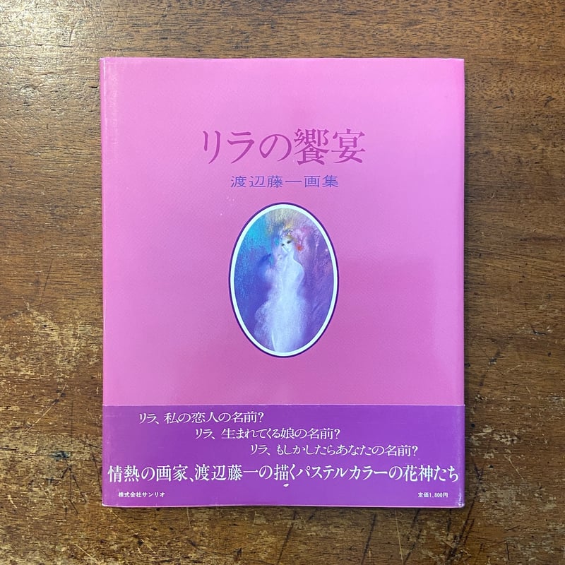 リラの饗宴」渡辺藤一 サイン入り | Frobergue online store