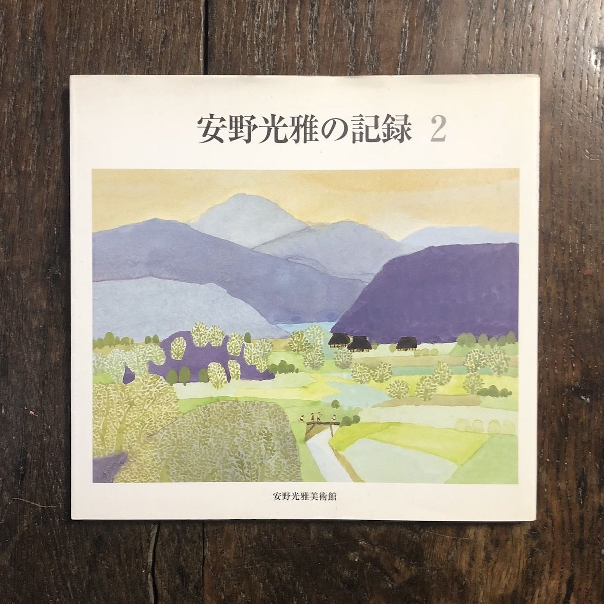 安野光雅の記録2」安野光雅 | Frobergue online store