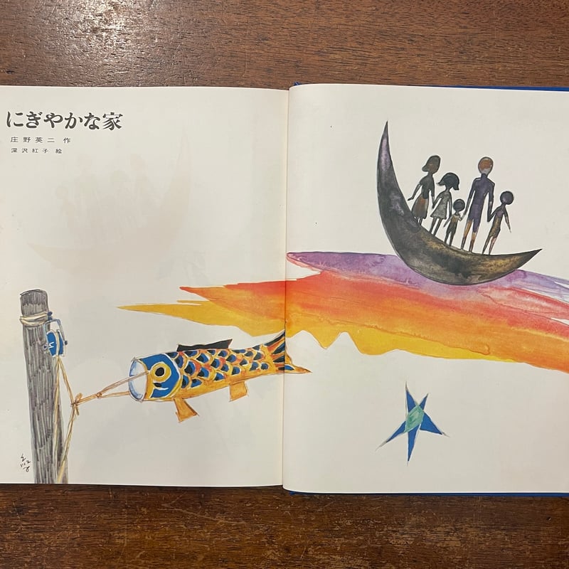にぎやかな家（1969年初版）」庄野英二 作 深沢紅子 絵 | Frobergue onl