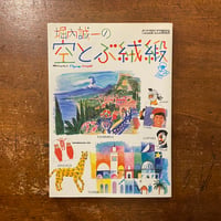 「堀内誠一の空とぶ絨緞」