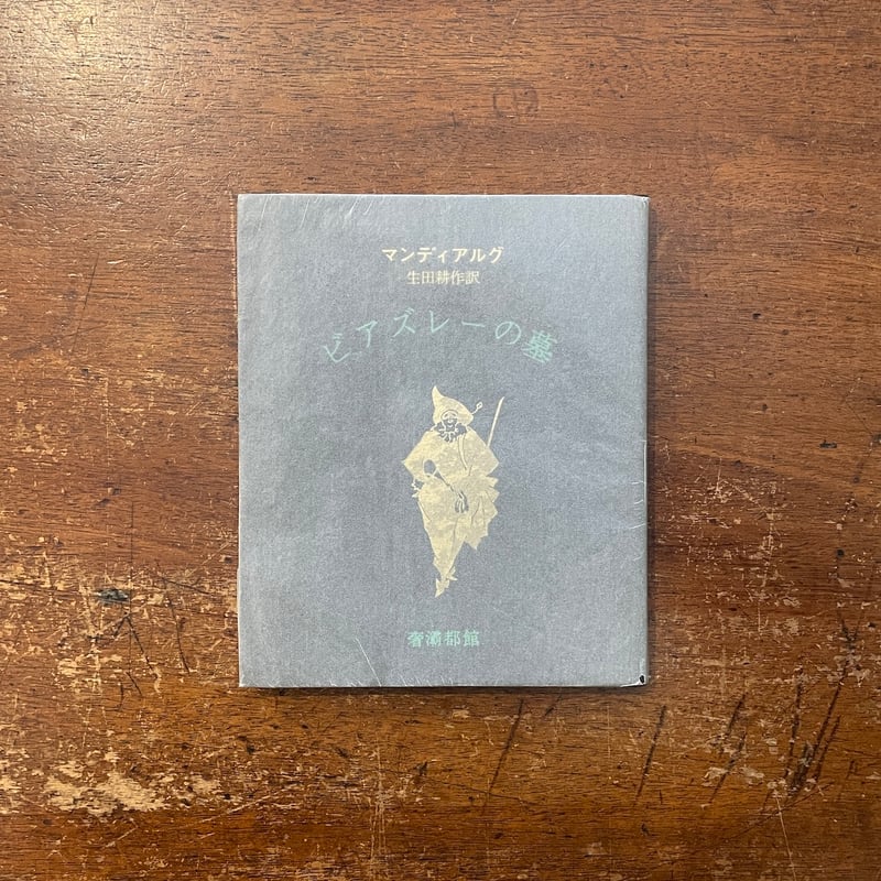 1914年の夜 マンディアルグ 生田耕作 サイン本 2025年最新】生田耕作の