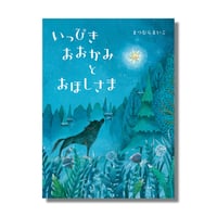 ＜新品商品＞「いっぴきおおかみとおほしさま」まつむらまいこ　サイン入り