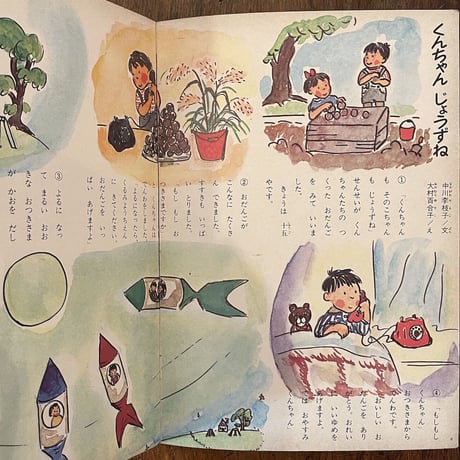 「チャイルドブック　1964年9月号」北田卓史／大村百合子／駒宮録郎／安泰 他