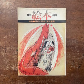 1970年代に発行されていた絵本雑誌『月刊絵本』の1974年〜77年のもの33