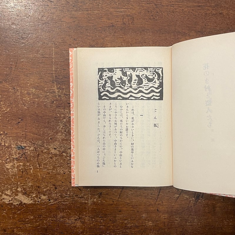 花のき村と盗人たち（名著復刻日本児童文学館 第2集 33）」新美南吉