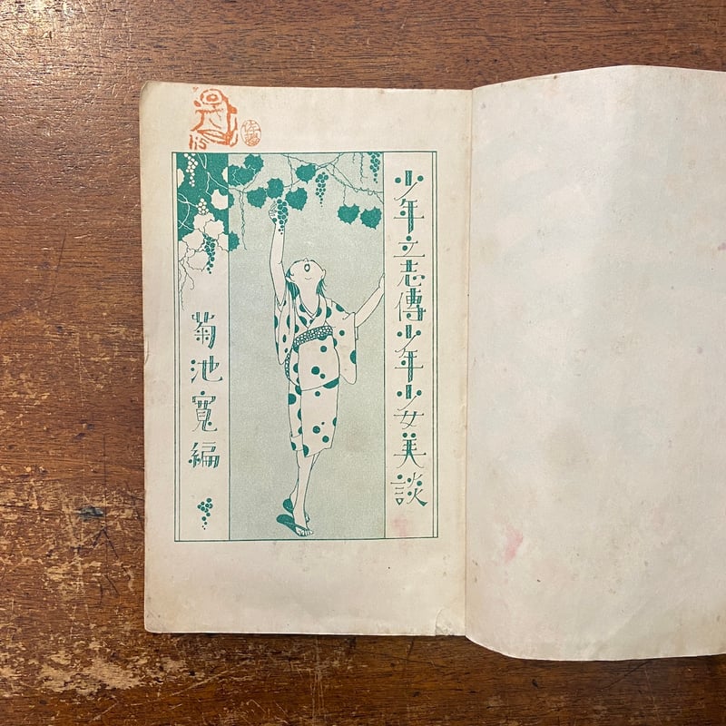 少年立志傳少年少女美談 小学生全集・46（1928年）」菊池寛 編 伊東