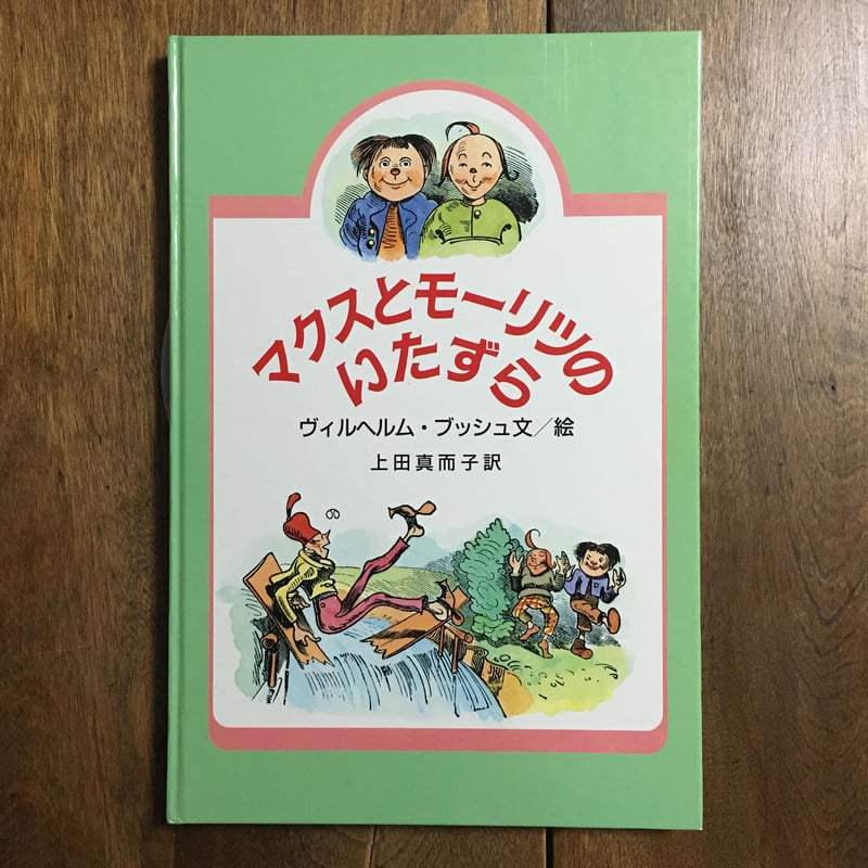 マクスとモーリッツのいたずら」ヴィルヘルム・ブッシュ | Frobergue
