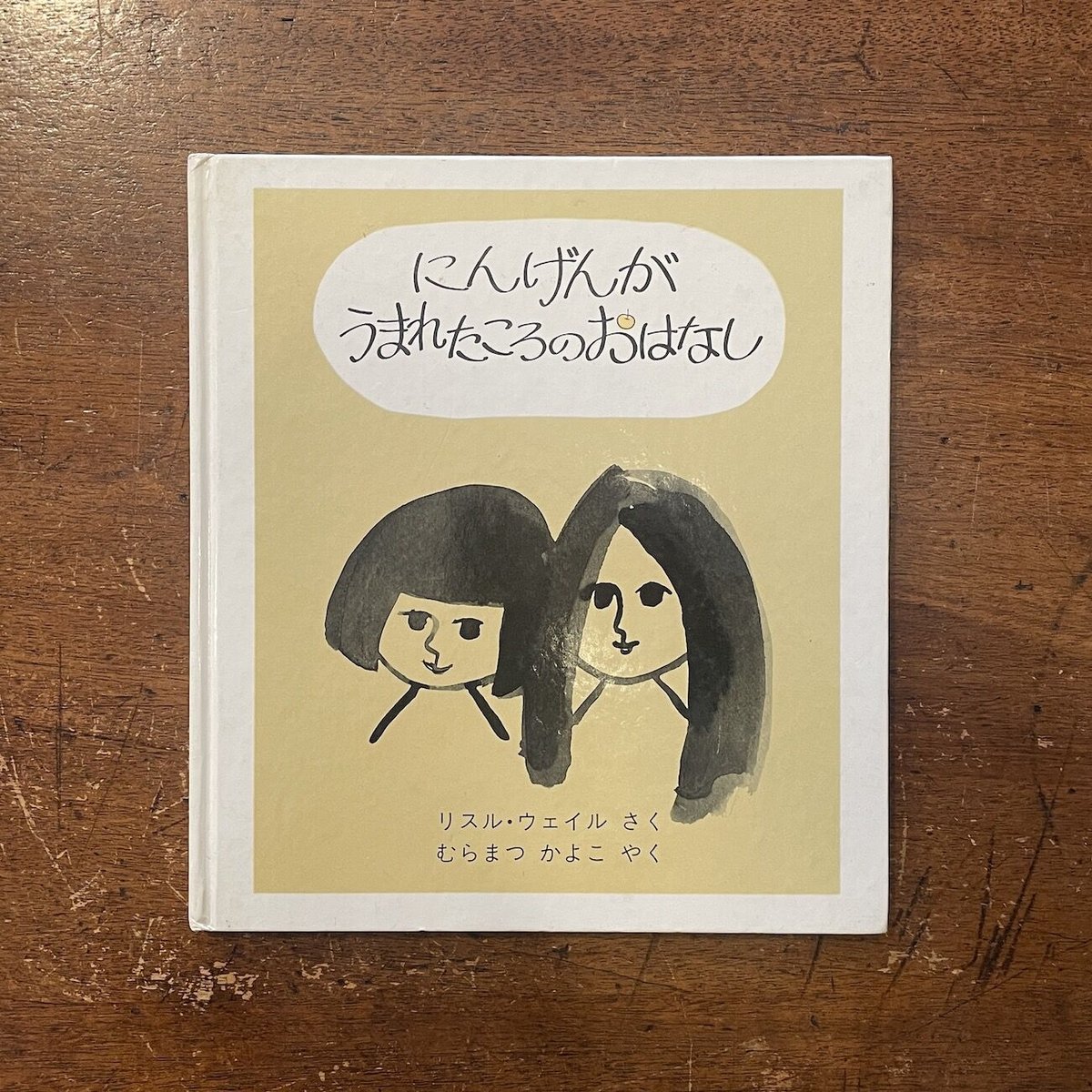 リドルはかせのちしきえほん ひととからだのふしぎ・1 リドルはかせのちしきのえほん7 ☆1992